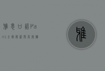 雅思口语Part 1，全面解析与高效备考策略