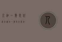 人加一笔是什么字（灭加一笔是什么字）