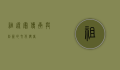 祖述宪，传承与创新的文化使者