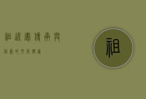 祖述宪，传承与创新的文化使者