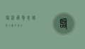 临沂藏獒，忠诚与力量的象征