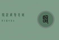临沂藏獒，忠诚与力量的象征