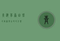 青海草原，自然的诗篇与生命的交响