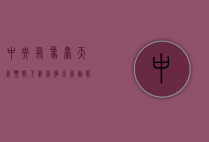 中央气象台天气预报下载，掌握天气动态，助力生活与决策