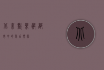 北京欢乐谷，都市中的梦幻乐园