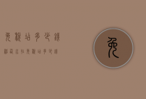 免税店多少钱（神仙水在免税店多少钱）
