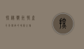 探秘衢州特产，千年传承的味蕾之旅