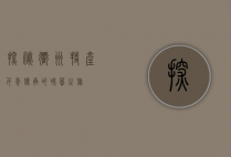 探秘衢州特产，千年传承的味蕾之旅