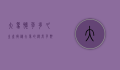 大象怀孕多久生产？揭秘大象的漫长孕期与生产过程