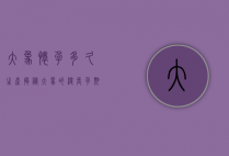 大象怀孕多久生产？揭秘大象的漫长孕期与生产过程