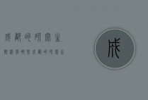 成都的研究生院校有哪些（成都的研究生院校有哪些大学）