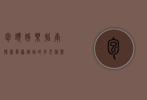 包头娱乐指南，探索草原钢城的多元休闲体验