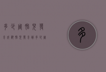 多少周胎儿发育成熟（胎儿发育到多少周成熟）