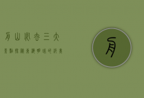 舟山必去三大景点，探秘东海明珠的绝美风光