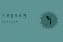 芮城县，历史与自然的交融之地