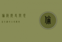 伦敦，历史与现代交织的全球都市