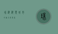珠海，海滨城市的魅力与发展