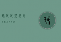 珠海，海滨城市的魅力与发展