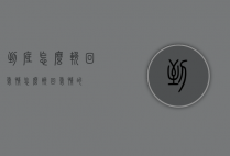 到底怎么挽回爱情（怎么挽回爱情的）