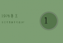 1976年五分人民币值多少钱（1976年五分钱值多少钱?）