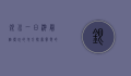 银川一日游最值得玩的地方，探索宁夏的历史与文化魅力