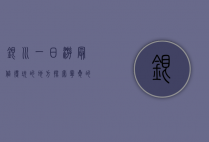 银川一日游最值得玩的地方，探索宁夏的历史与文化魅力