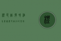 橙色炸弹啤酒怎么样（橙色炸20的烈性啤酒怎么样）