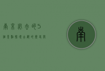 南京必去的5个景点，探寻古都的历史与文化魅力