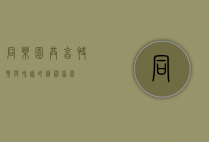 同乐园，共享快乐与和谐的精神家园