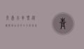 青岛火车票，从购票到出行的全方位指南