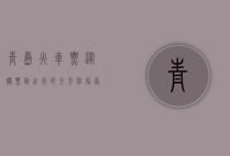 青岛火车票，从购票到出行的全方位指南