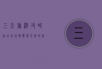 三亚旅游攻略自由行，玩转热带天堂的终极指南