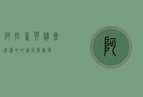 阿拉善英雄会，沙漠中的速度与激情