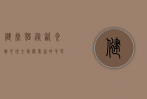 健康猫，从饮食到心理，全面关爱你的毛茸伙伴