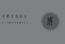 成都黄龙溪古镇一日游攻略，探秘千年水乡的悠闲与古韵