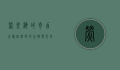 荧光海的奇幻之旅，自然界的生物发光奇观