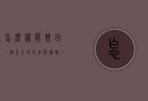 怎么样能挽回一个男人的心（如何拯救一个心碎的男人？教你正确的恢复方法）