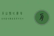 舟山凯虹广场，城市新地标，商业与文化的完美融合