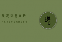 环湖自行车，骑行者的心灵之旅与生态探索