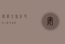 安徽金寨，红色故土，绿色家园