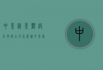 中景汇景观设计有限公司怎么样（中景园林有限公司怎么样）