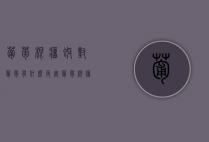 葡萄根瘤蚜对葡萄有什么危害？葡萄根瘤蚜的防治策略（葡萄根瘤蚜ppt）