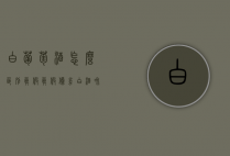 白葡萄酒怎么区别真假（真假伪劣白酒和葡萄酒的鉴定）