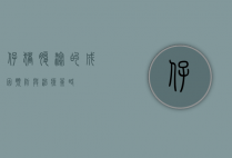 仔猪腹泻的成因、预防与治疗策略