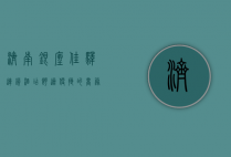 济南银座佳驿连锁酒店，舒适便捷的商务与旅行之选