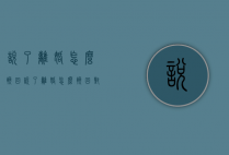 说了离婚怎么挽回（说了离婚怎么挽回对方）