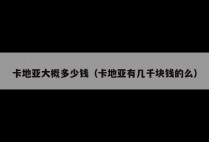卡地亚大概多少钱（卡地亚有几千块钱的么）