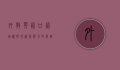 外教英语口语培训，提升语言能力的有效途径