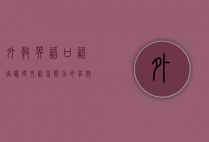 外教英语口语培训,提升语言能力的有效途径