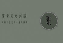 叶黄素酯越橘泡腾片多少钱一盒（越橘叶黄素胶囊多少钱一瓶）